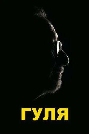 Постер к фильму Гуля (2020)