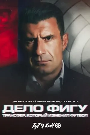 Постер к фильму Дело Фигу: Трансфер, который изменил футбол (2022)