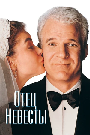 Постер к фильму Отец невесты (1991)