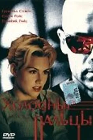 Постер к фильму Холодные пальцы (1996)
