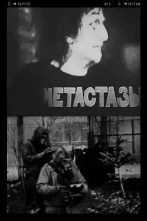 Постер к фильму Метастазы (1984)