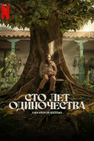 Постер к сериалу Сто лет одиночества (2024)