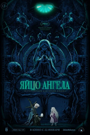 Постер к аниме Яйцо ангела (1985)