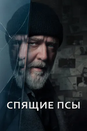Постер к фильму Спящие псы (2023)