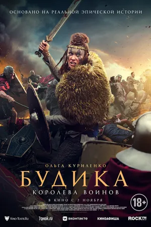 Постер к фильму Будика: Королева воинов (2023)