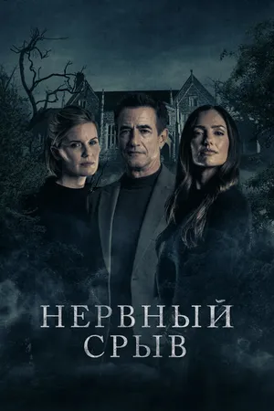 Постер к фильму Нервный срыв (2024)