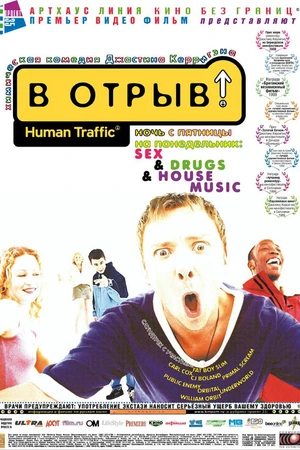 Постер к фильму В отрыв! (1999)