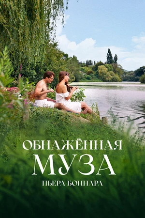 Постер к фильму Обнажённая муза Пьера Боннара (2023)