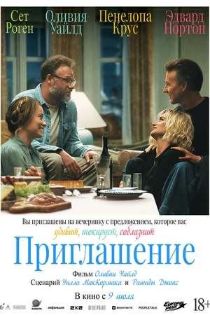 Постер к фильму Приглашение (2026)