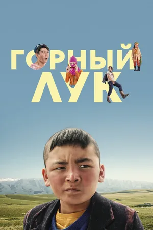 Постер к фильму Горный лук (2022)