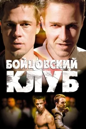 Постер к фильму Fight Club (1999)