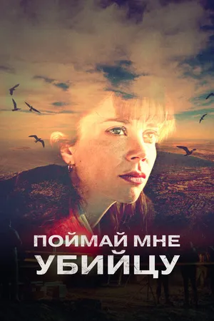 Постер к сериалу Поймай мне убийцу (2024)