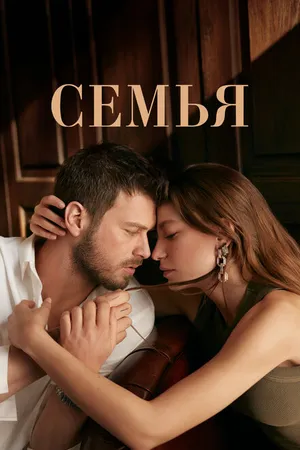 Постер к сериалу Семья (2023 - 2024)