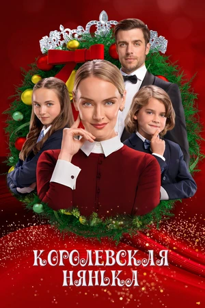 Постер к фильму Королевская нянька (2022)
