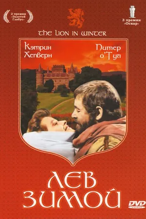 Постер к фильму Лев зимой (1968)