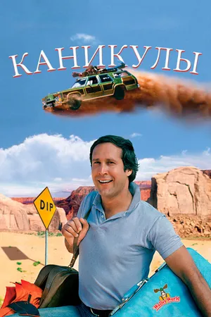 Постер к фильму Каникулы (1983)