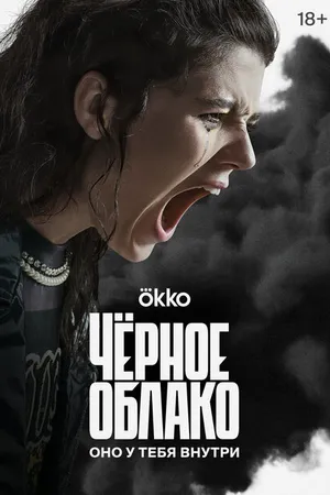 Постер к сериалу Чёрное облако (2023)