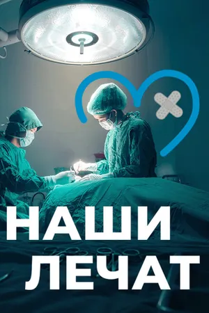 Постер к сериалу Наши лечат (2021)