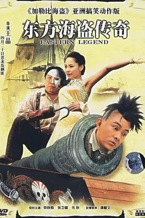 Постер к фильму Восточная легенда (2007)
