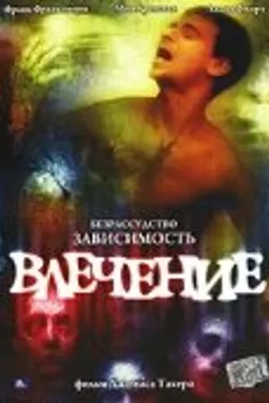 Постер к фильму Влечение (2003)