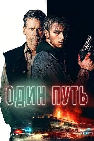 Постер к фильму One Way (2022)