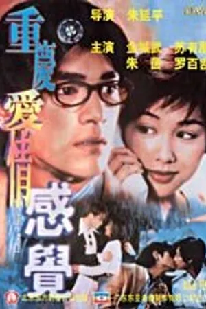 Постер к фильму Чувство любви (1996)