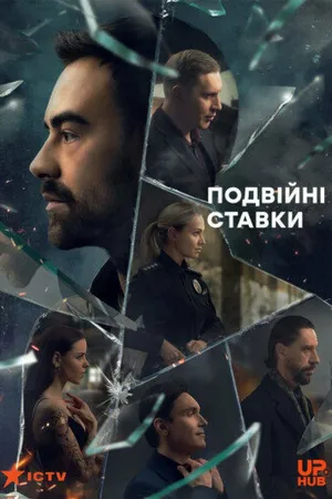 Постер к сериалу Double Stakes (2022)