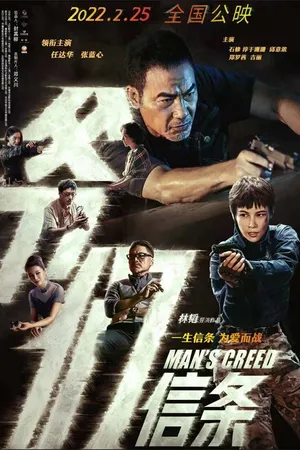 Постер к фильму Кредо мужчины (2022)