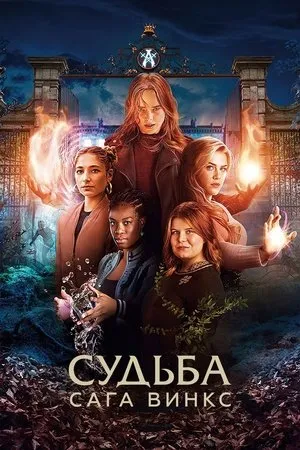 Постер к мультсериалу Winx Club (2022)