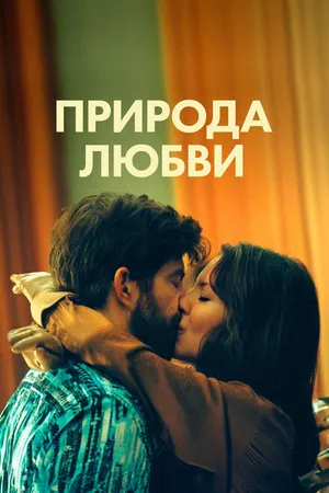Постер к фильму Природа любви (2023)