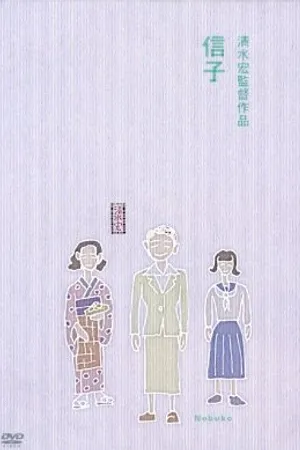 Постер к фильму Нобуко (1940)