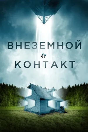 Постер к фильму Внеземной контакт (2023)