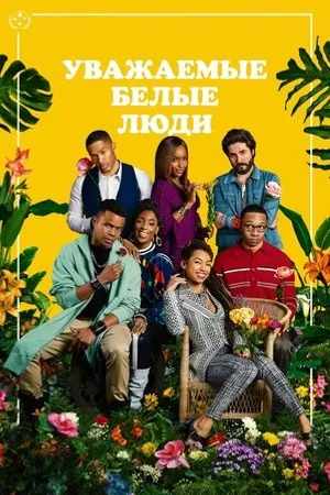 Постер к сериалу Dear People (2021)