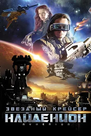 Постер к фильму Звездный крейсер Найденион (2010)