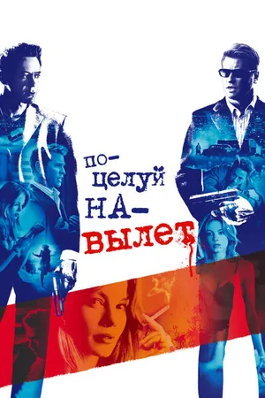 Постер к фильму Поцелуй навылет (2005)