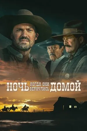 Постер к фильму The Night They Came Home (2024)