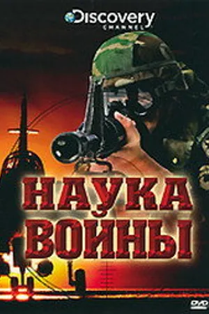 Постер к фильму Discovery: Наука войны (2008)