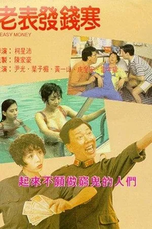 Постер к фильму Лёгкие деньги (1994)