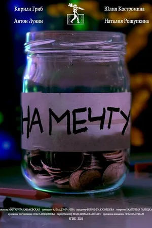 Постер к фильму На мечту! (2021)