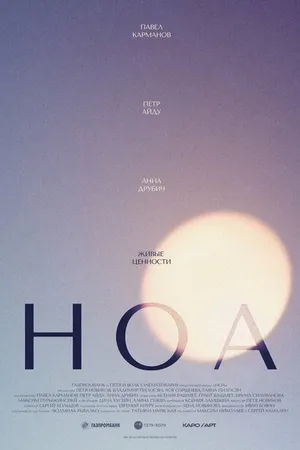 Постер к фильму НОА (2020)