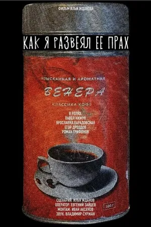 Постер к фильму Как я развеял ее прах (2022)