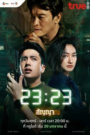 Постер к сериалу Сигнал (2023)