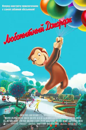 Постер к мультфильму Любопытный Джордж (2006)