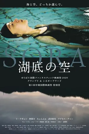 Постер к фильму Сора (2021)