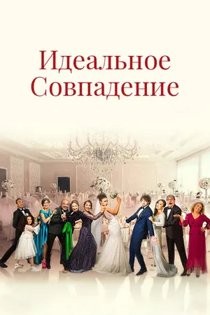Постер к сериалу Идеальное совпадение (2022)