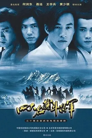 Постер к сериалу Четыре генерала (2001)