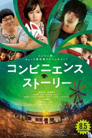 Постер к фильму Convenience Story (2022)