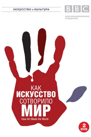 Постер к сериалу BBC: Как искусство сотворило мир (2005)