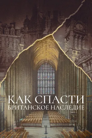 Постер к сериалу Как спасти британское наследие (2021)