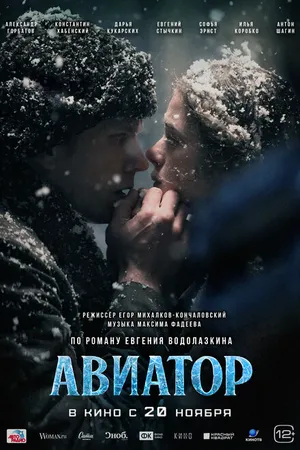 Постер к фильму Авиатор (2025)